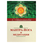 «Мантра-йога и медитация», С. М. Неаполитанский 9709