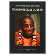 «Как избавиться от обиды. Практические советы», Бхакти Тиртха Свами 9711