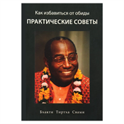 «Как избавиться от обиды. Практические советы», Бхакти Тиртха Свами