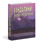 «Кундалини: энергия просветления», Неаполитанский С.М., Матвеев С.А.