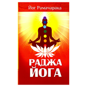 «Раджа-йога. Учение йоги о психическом мире человека», Йог Рамачарака 9714