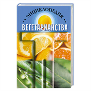 «Энциклопедия вегетарианства», К. Канта 9715