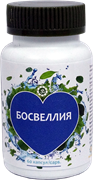 Босвеллия - здоровые суставы и эластичные сосуды 2138