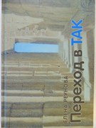 Книга "Переход в ТАК", Реунова Е. А. 3260