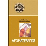 Ароматерапия с позиции аюрведы, Лайт и Брайан Миллер 3584