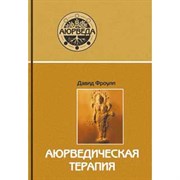 Аюрведическая терапия, Давид Фроули 3586