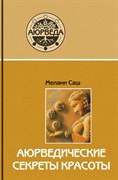 Аюрведические секреты красоты, Мелани Саш 3587