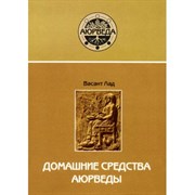 Домашние средства аюрведы, Васант Лад 3588