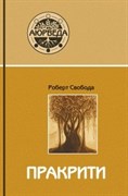 Пракрити - ваша аюрведическая конституция, Роберт Свобода 3589