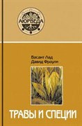 Травы и специи, Васант Лад и Дэвид Фроули 3590
