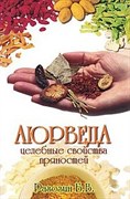 Аюрведа. Целебные свойства пряностей, Борис Рагозин 3594
