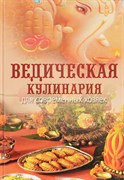 Ведическая кулинария для современных хозяек, Анандамрита деви даси