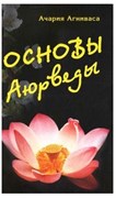Основы аюрведы, Ачария Агниваса 3598