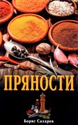 Пряности, Борис Сахаров 3599