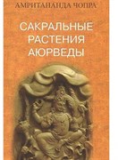 Сакральные растения аюрведы, Амритананда Чопра 3600