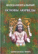 Фундаментальные основы аюрведы, Амритананда Чопра 3601