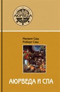 Книга "Аюрведа и спа", Мелани и Роберт Саш 3633