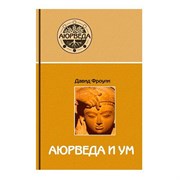 Аюрведа и ум, Давид Фроули 3634