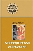 Аюрведическая астрология - самоисцеление по звёздам, Давид Фроули