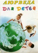 Аюрведа для детей, Кави Радж 3636