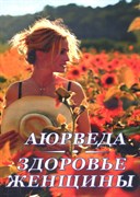 Аюрведа: здоровье женщины, Кави Радж 3637