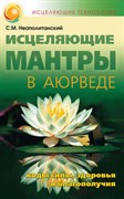 Исцеляющие мантры в аюрведе, Сергей Неаполитанский 3638