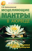 Исцеляющие мантры в аюрведе, Сергей Неаполитанский