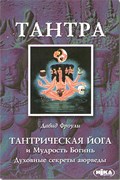 Тантрическая йога и мудрость богинь, Давид Фроули 3639