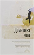 Домашняя йога: облегчённый курс, Свами Шивананда 3640