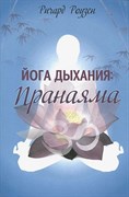 Йога дыхания - пранаяма, Ричард Роузен 3641