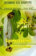 Ароматерапия для матери и ребенка Инглэнд Э, Борг Л. 3753