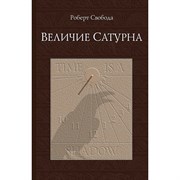 Величие  Сатурна,  Роберт Свобода 3754