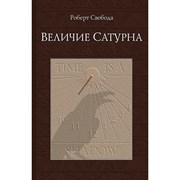 Величие  Сатурна,  Роберт Свобода