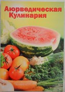 Аюрведическая кулинария для западных стран 3755