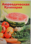 Аюрведическая кулинария для западных стран