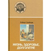 Жизнь, здоровье, долголетие - Роберт Свобода 3757