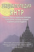 Энциклопедия янтр. С. М. Неаполитанский, С. А. Матвеев 3916
