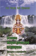 Основы Аюрведической медицины. История и метафизика. Ветров И., Кузьменко А.