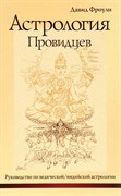 Астрология провидцев. Давид Фроули 3918