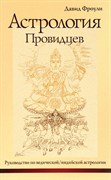 Астрология провидцев. Давид Фроули