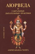 Аюрведа  и сакральные дыхательные практики. Амритананда Чопра 3920