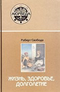 АЮРВЕДА: ЖИЗНЬ, ЗДОРОВЬЕ, ДОЛГОЛЕТИЕ, Роберт Свобода