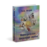Аюрведическая философия любви, И.И. Ветров 4291