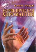 Аюрведическая хиромантия, Кави Радж 4294
