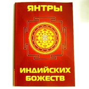 Янтры индийских Божеств 4295