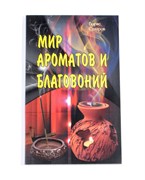 Мир ароматов и благовоний, Б. Сахаров