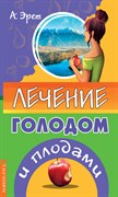 Лечение голодом и плодами, А. Эрет 4297