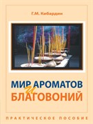 Мир ароматов и благовоний, практическое пособие, Г.М. Кибардин