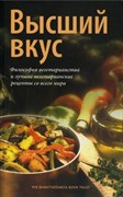 Высший вкус - философия вегетарианства и лучшие вегетарианские рецепты со всего мира 4299