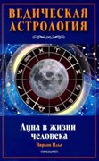 Ведическая Астрология, Луна в жизни человека, И. Чирков 4300